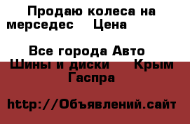 Продаю колеса на мерседес  › Цена ­ 40 000 - Все города Авто » Шины и диски   . Крым,Гаспра